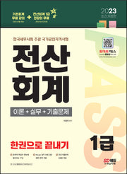 2023 전산회계 1급 이론+실무+기출문제 한권으로 끝내기(개정판)