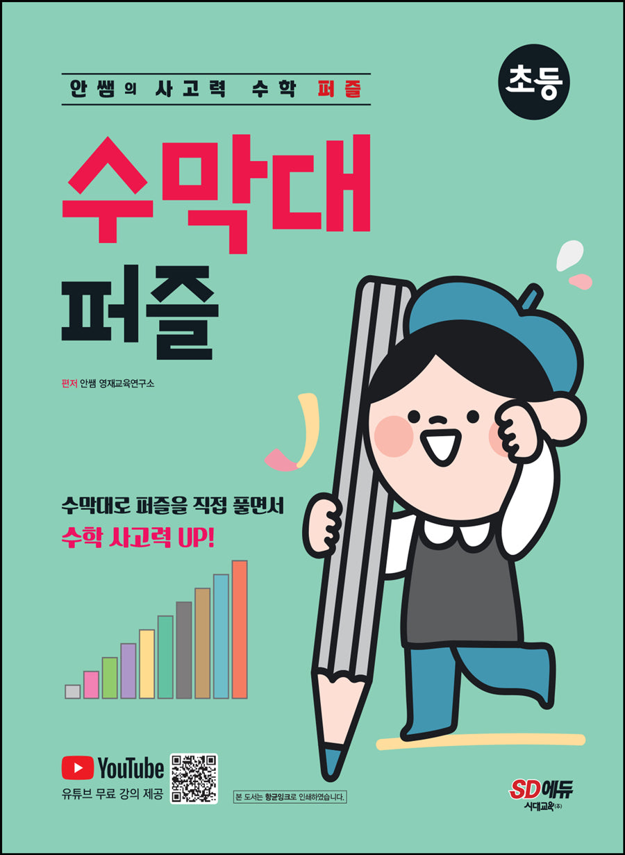 안쌤의 사고력 수학 퍼즐 수막대 퍼즐: 초등