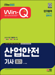 2023 Win-Q 산업안전기사 필기 단기합격(4판)