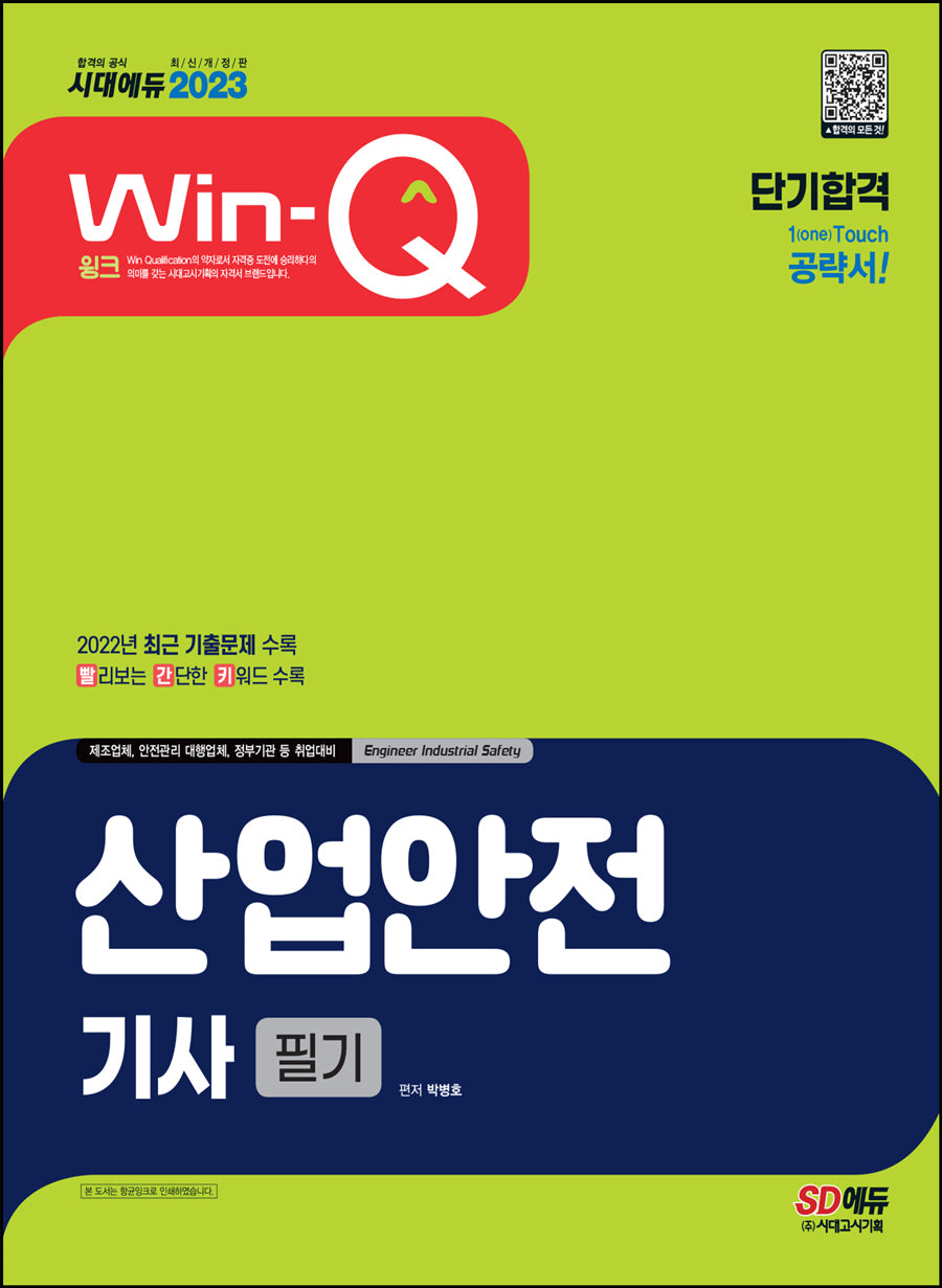 2023 Win-Q 산업안전기사 필기 단기합격(4판)