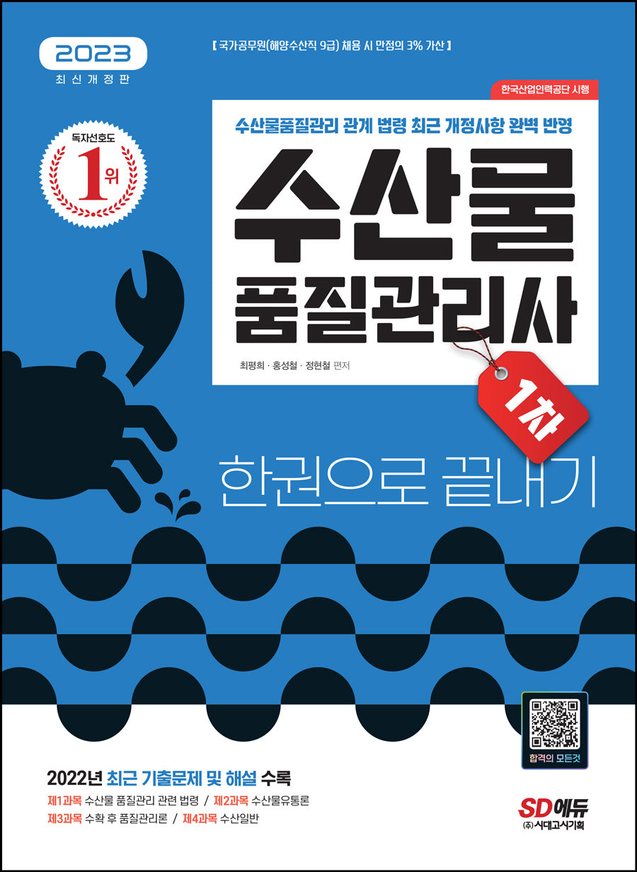 2023 수산물품질관리사 1차 한권으로 끝내기(개정판 8판)