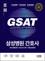 2023 GSAT 삼성병원 간호사 최신기출유형+모의고사 5회+무료삼성특강(5판)