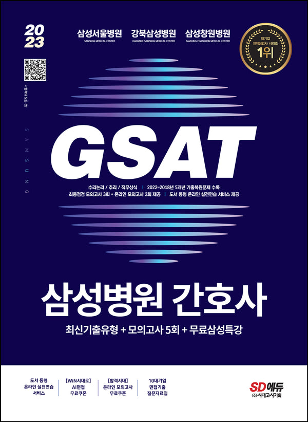 2023 GSAT 삼성병원 간호사 최신기출유형+모의고사 5회+무료삼성특강(5판)