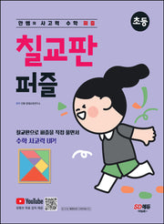 안쌤의 사고력 수학 퍼즐 초등 칠교판 퍼즐