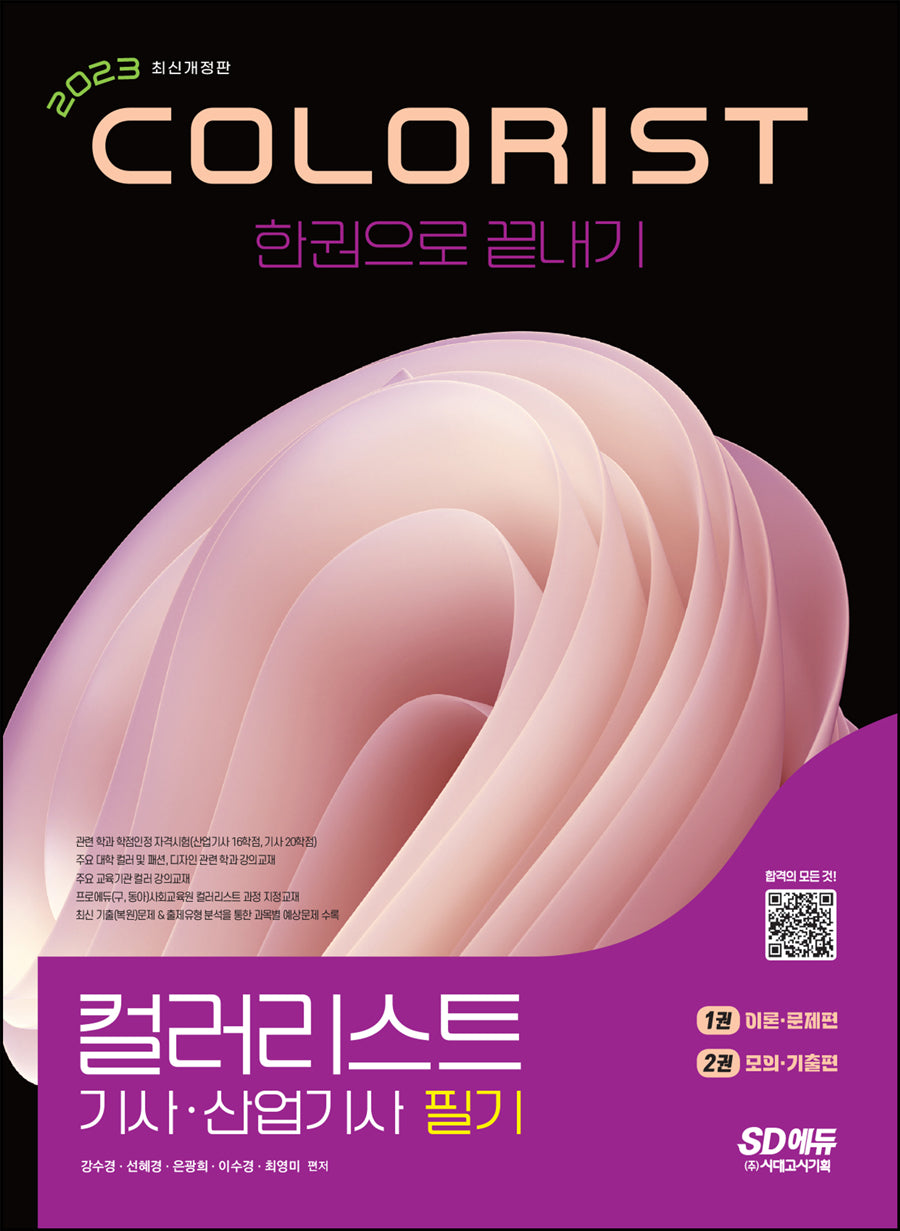 2023 컬러리스트기사 산업기사 필기 한권으로 끝내기(개정판 13판)