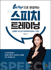 8step으로 완성하는 스피치 트레이닝