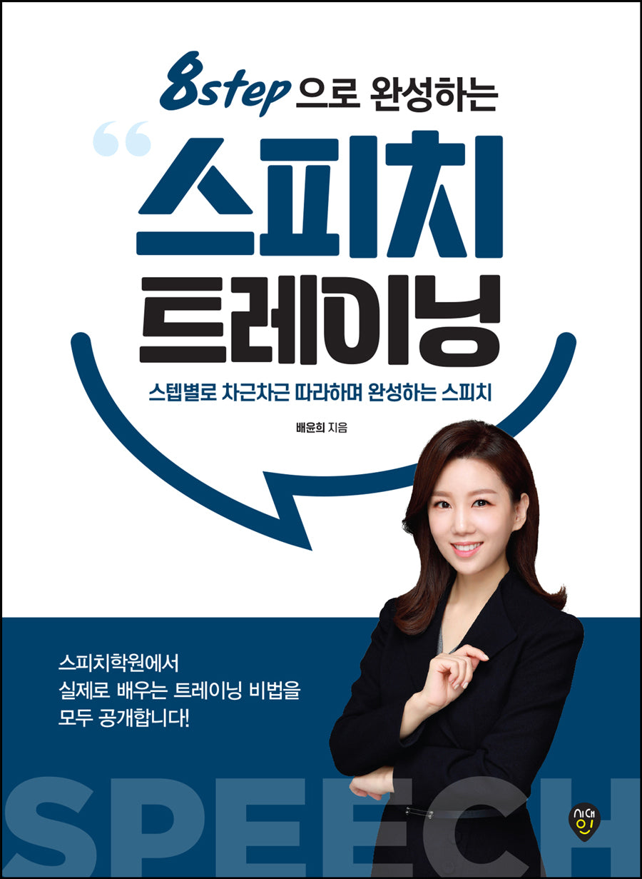 8step으로 완성하는 스피치 트레이닝
