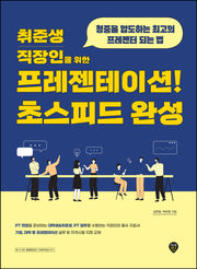 취준생 직장인을 위한 프레젠테이션! 초스피드 완성(6판)