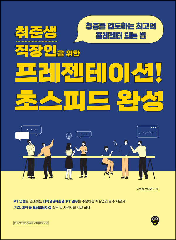 취준생 직장인을 위한 프레젠테이션! 초스피드 완성(6판)