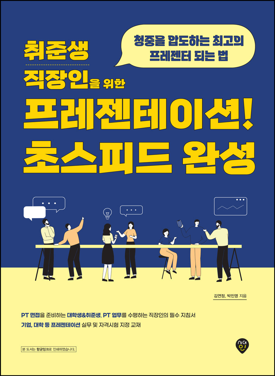 취준생 직장인을 위한 프레젠테이션! 초스피드 완성(6판)