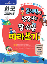 문해력이 성장하는 참 쉬운 따라쓰기: 한국 고전문학 편(참 쉬운 어린이 따라쓰기 1)