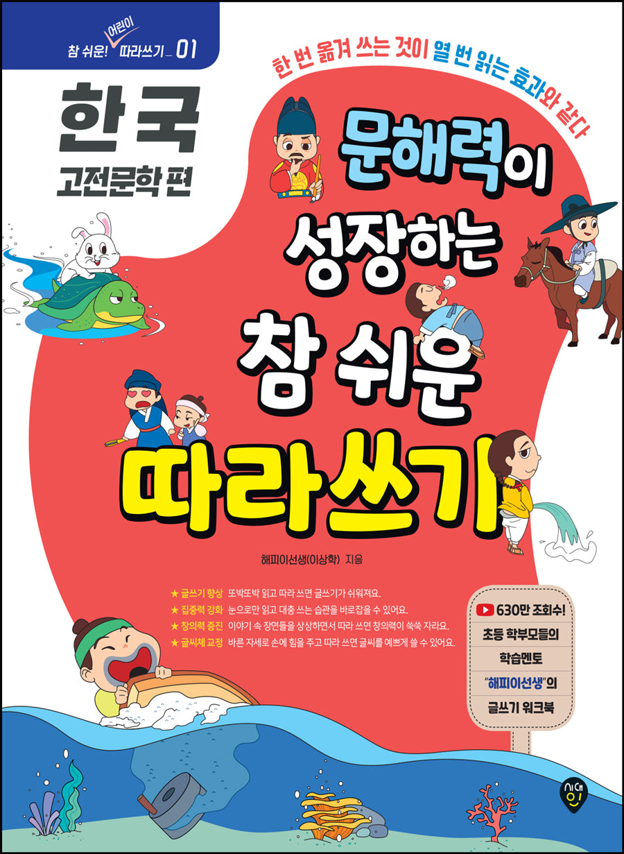 문해력이 성장하는 참 쉬운 따라쓰기: 한국 고전문학 편(참 쉬운 어린이 따라쓰기 1)