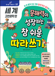 문해력이 성장하는 참 쉬운 따라쓰기: 세계 고전문학 편(참 쉬운 어린이 따라쓰기 2)