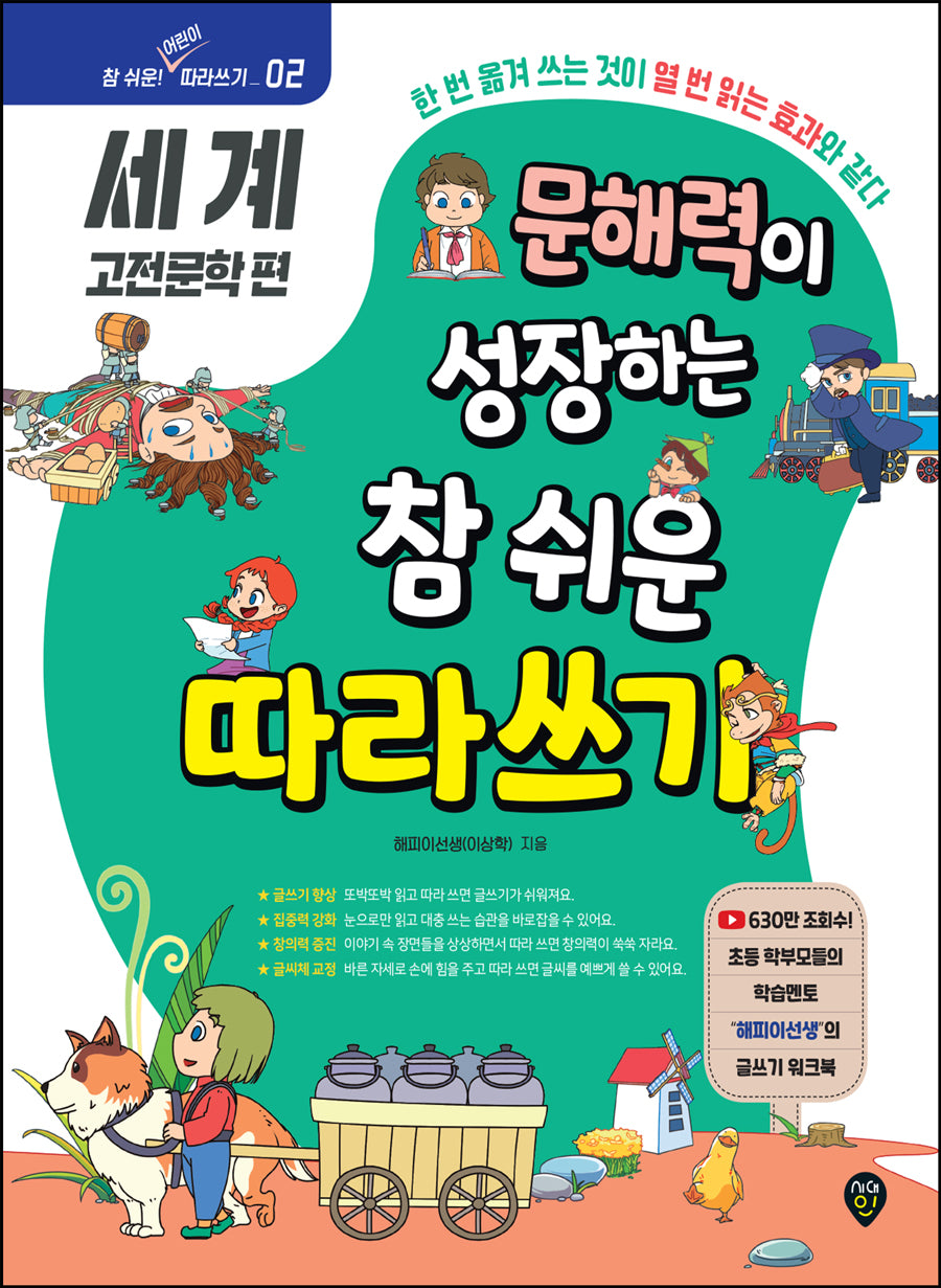 문해력이 성장하는 참 쉬운 따라쓰기: 세계 고전문학 편(참 쉬운 어린이 따라쓰기 2)