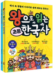 왕으로 읽는 초등 한국사+연표로 잇는 초등 한국사 세트(전2권)