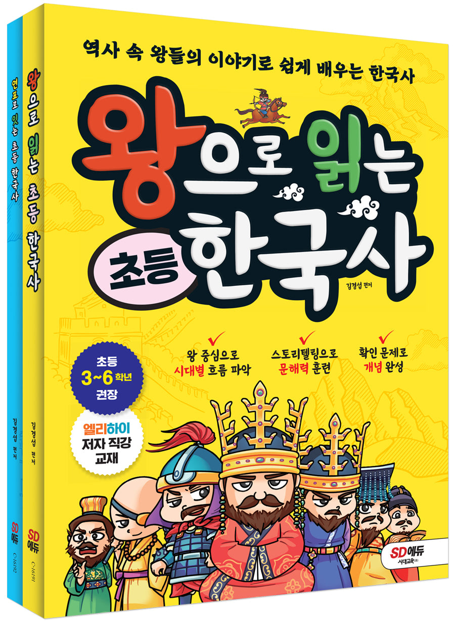 왕으로 읽는 초등 한국사+연표로 잇는 초등 한국사 세트(전2권)