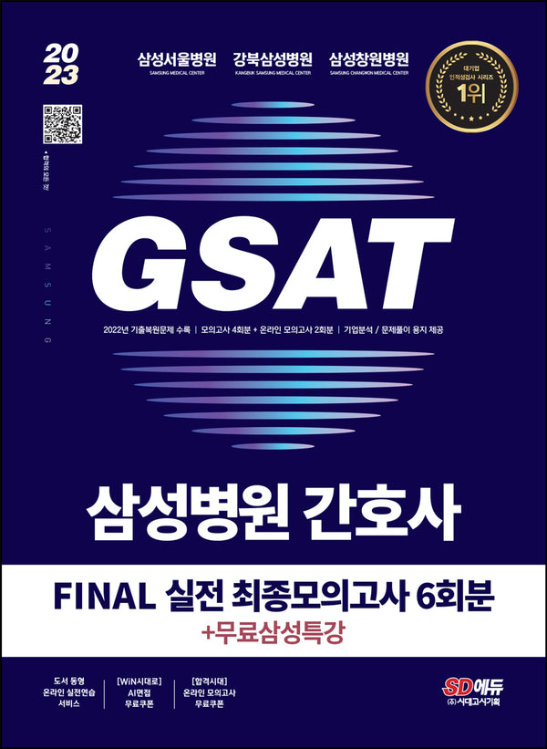 2023 삼성병원 간호사 GSAT Final 실전 최종모의고사 6회분+무료삼성특강(개정판 3판)