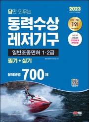 2023 답만 외우는 동력수상레저기구 일반조종면허 1ㆍ2급(필기+실기) 문제은행 700제(10판)