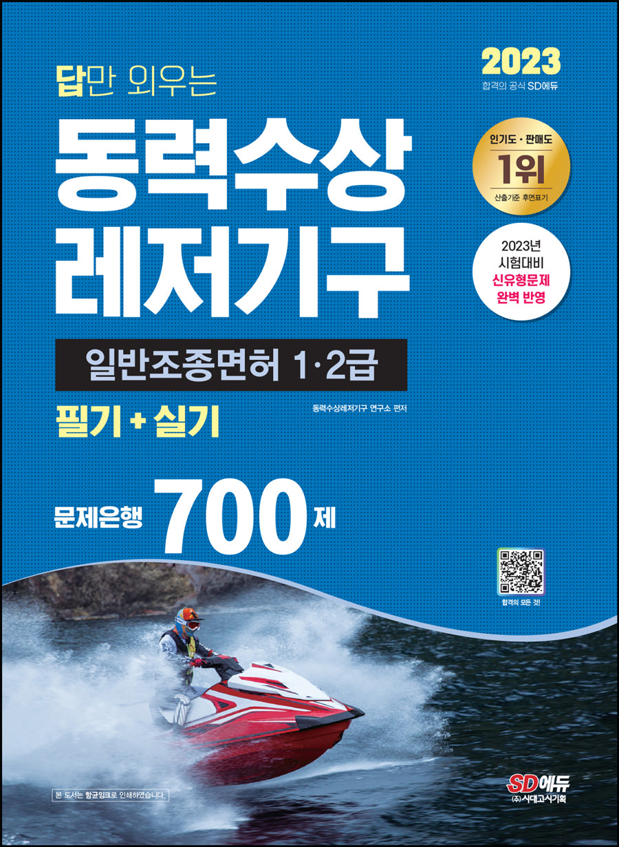2023 답만 외우는 동력수상레저기구 일반조종면허 1ㆍ2급(필기+실기) 문제은행 700제(10판)
