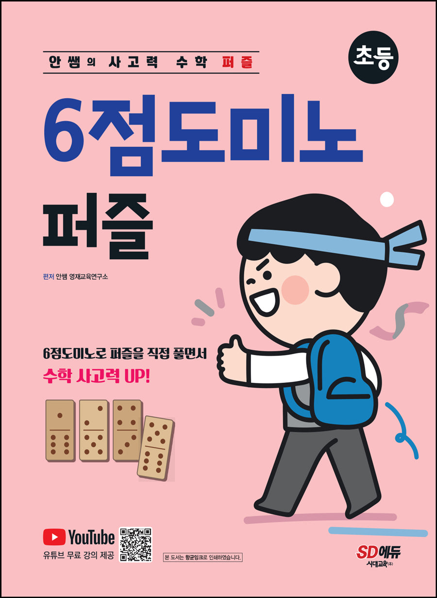 안쌤의 사고력 수학 퍼즐 6점 도미노 퍼즐(초등)
