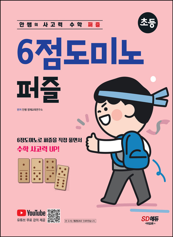 안쌤의 사고력 수학 퍼즐 6점 도미노 퍼즐(초등)