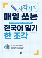 사각사각 매일 쓰는 한국어 일기 한 조각