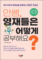 안쌤, 영재들은 어떻게 공부해요?