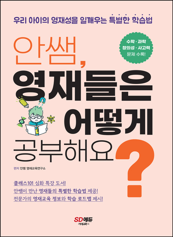 안쌤, 영재들은 어떻게 공부해요?