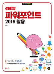 할 수 있다! 파워포인트 2016 활용