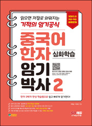 중국어 한자암기박사 2: 심화학습(개정판)
