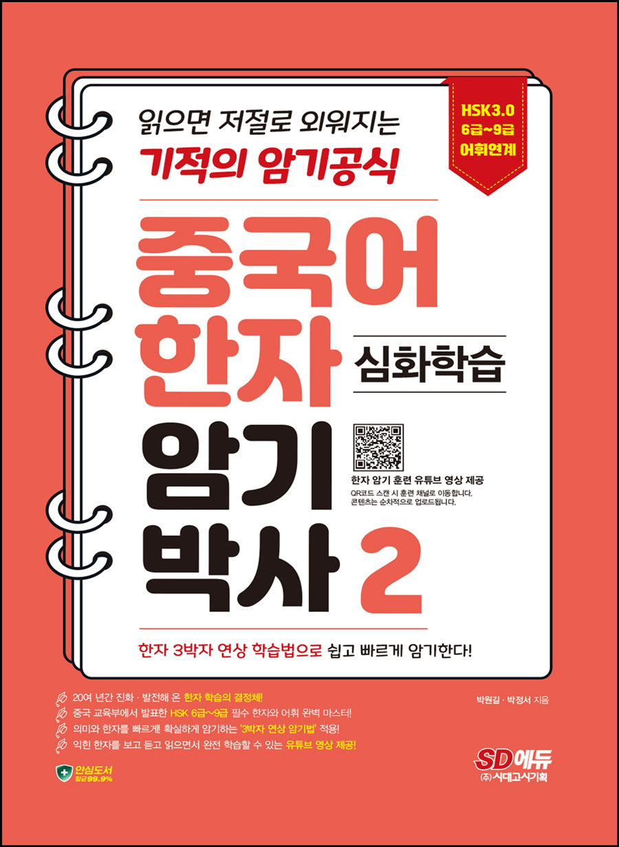 중국어 한자암기박사 2: 심화학습(개정판)