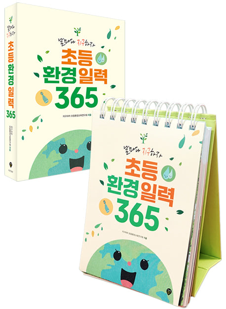 초등환경일력 365(스프링)