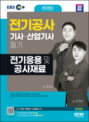 2024 SD에듀 전기응용 및 공사재료(개정판 3판)