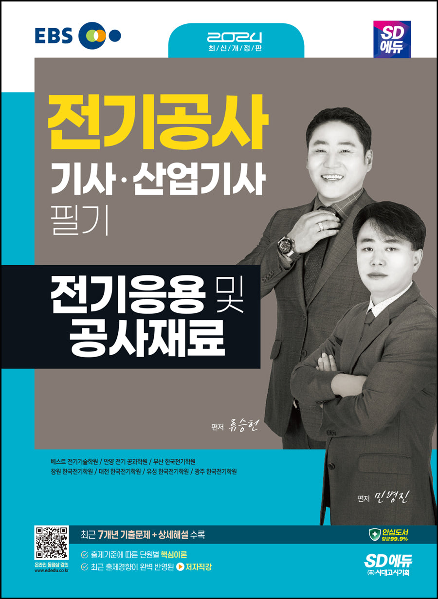 2024 SD에듀 전기응용 및 공사재료(개정판 3판)