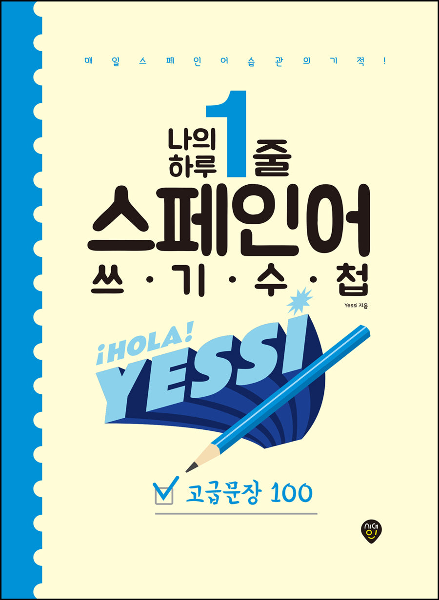 나의 하루 1줄 스페인어 쓰기 수첩: 고급문장 100