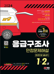 2024 SD에듀 응급구조사 1·2급 만점문제해설 한권으로 끝내기(개정판 12판)