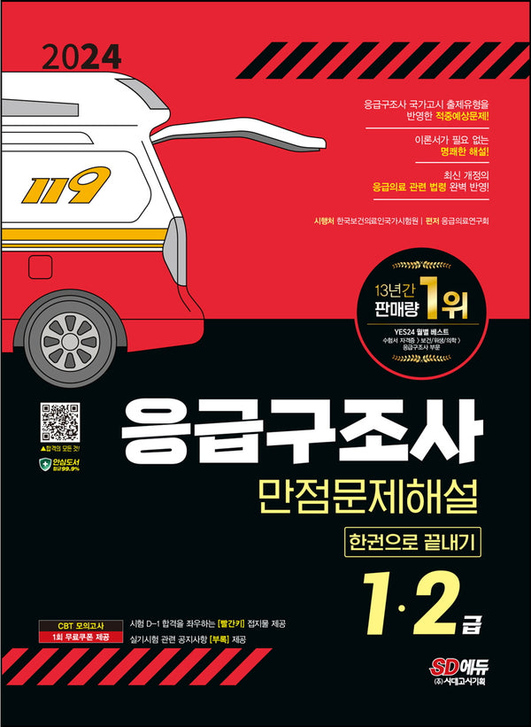 2024 SD에듀 응급구조사 1·2급 만점문제해설 한권으로 끝내기(개정판 12판)