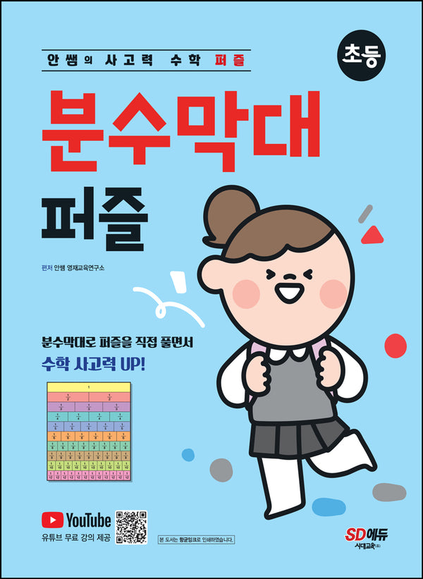 안쌤의 사고력 수학 퍼즐 분수막대 퍼즐: 초등
