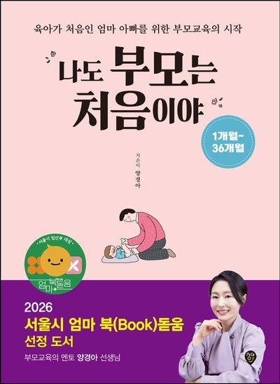 나도 부모는 처음이야 1개월~36개월