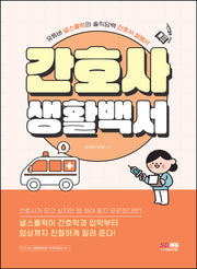 간호사 생활백서