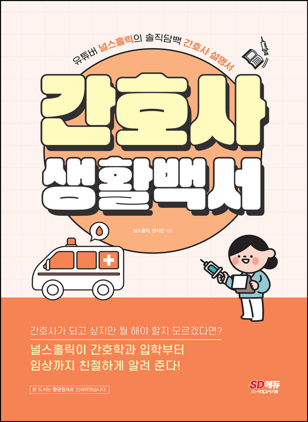 간호사 생활백서