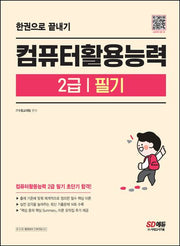 컴퓨터활용능력 2급 필기 한권으로 끝내기(개정판 3판)
