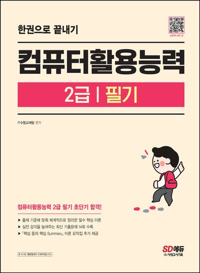 컴퓨터활용능력 2급 필기 한권으로 끝내기(개정판 3판)