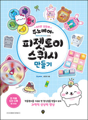 주노베어의 피젯토이&스퀴시 만들기