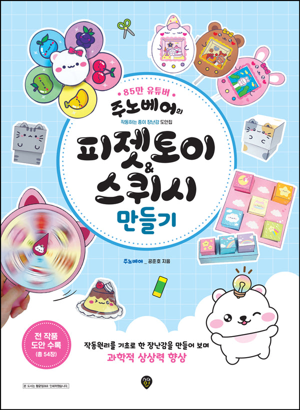 주노베어의 피젯토이&스퀴시 만들기