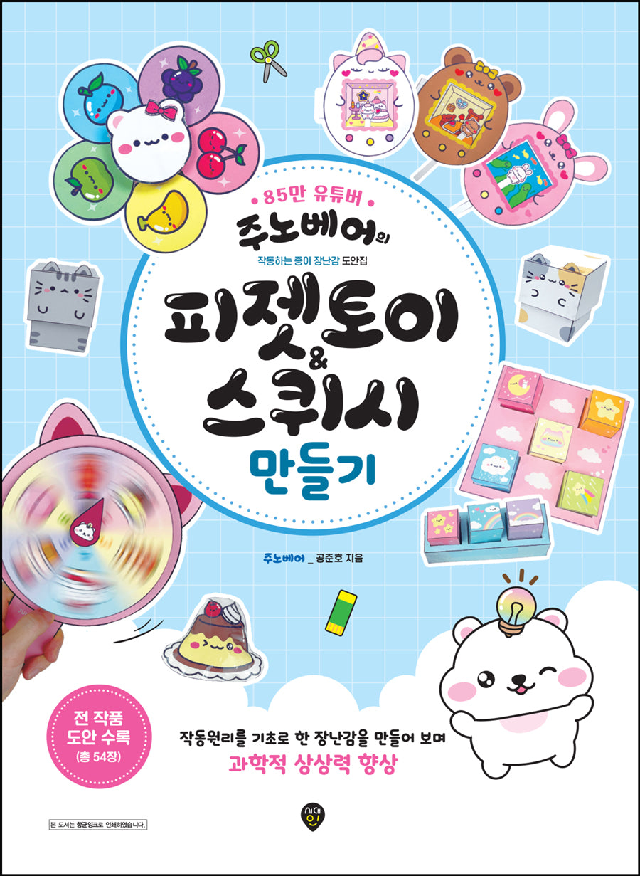 주노베어의 피젯토이&스퀴시 만들기