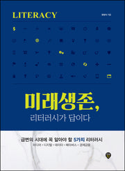 미래생존, 리터러시가 답이다