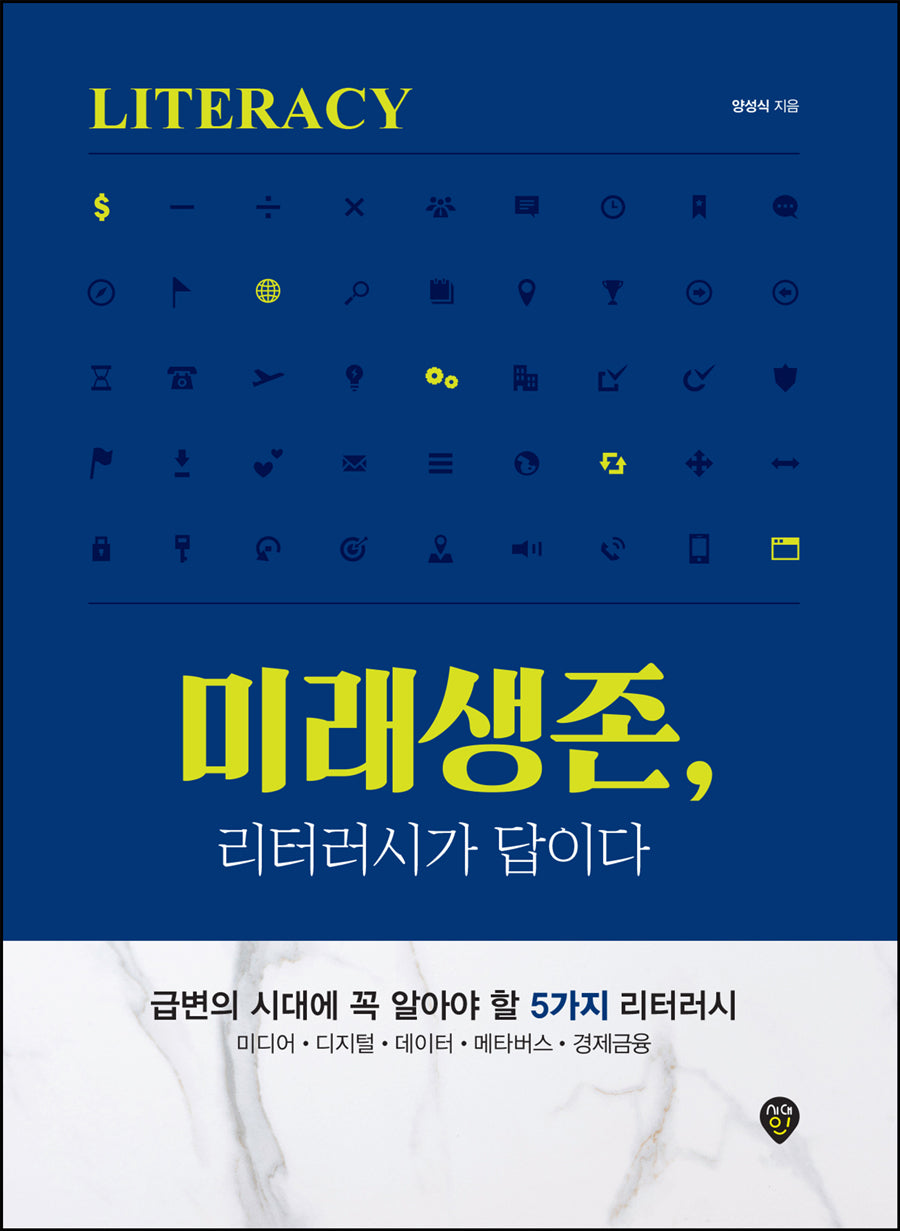 미래생존, 리터러시가 답이다