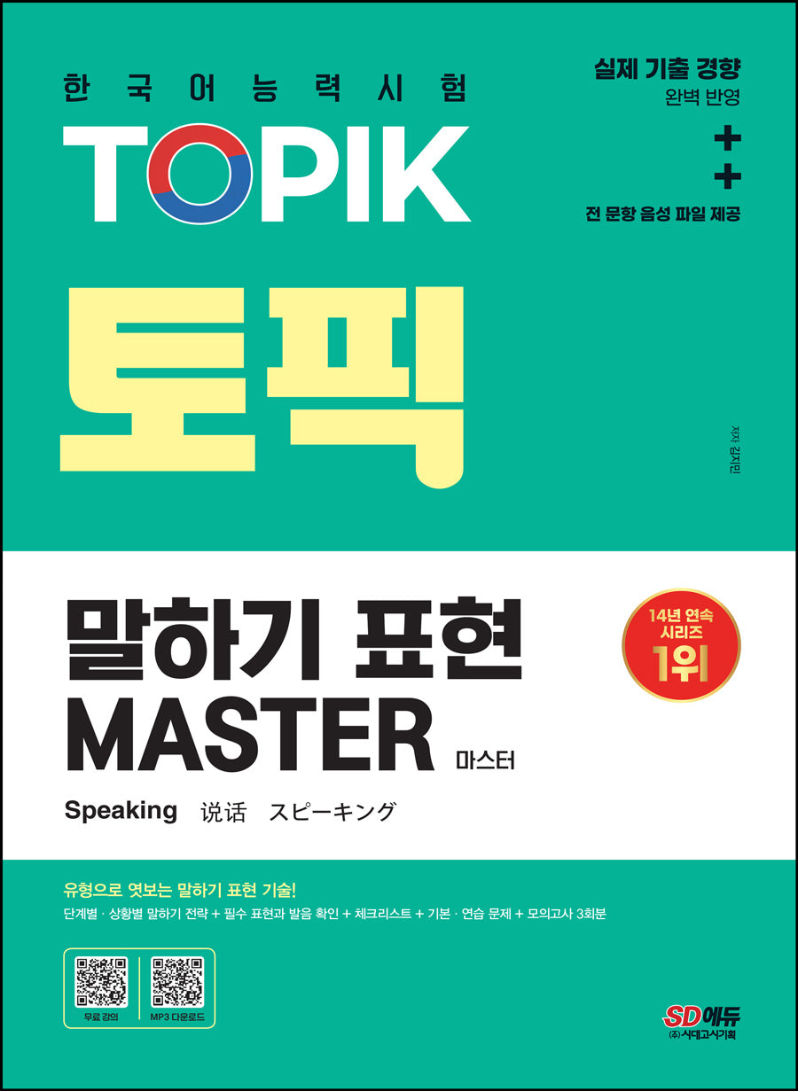 한국어능력시험 TOPIK(토픽) 말하기 표현 마스터