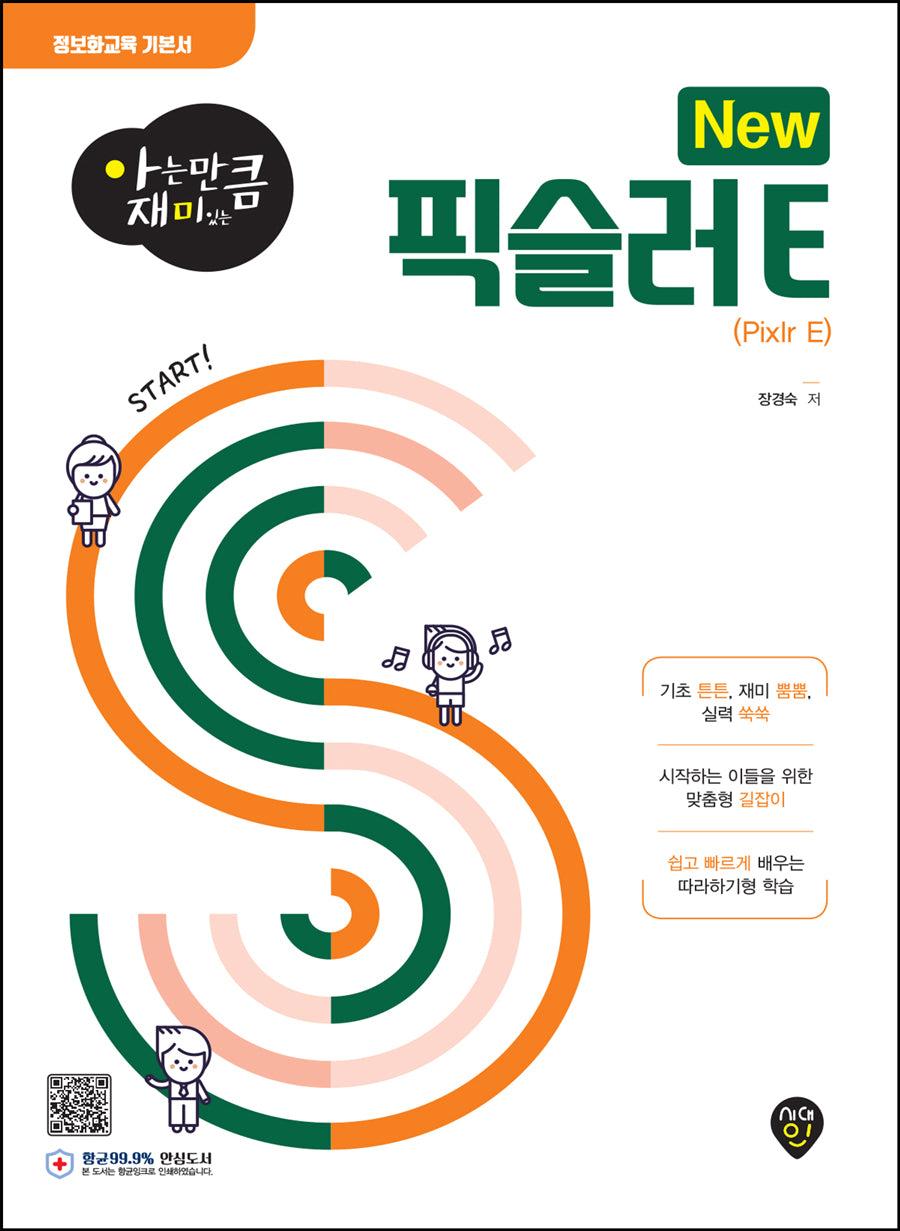 아는 만큼 재미있는 New 픽슬러 E